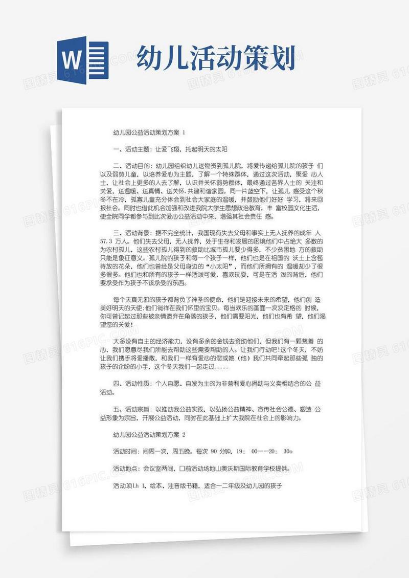 实用的幼儿园公益活动策划方案