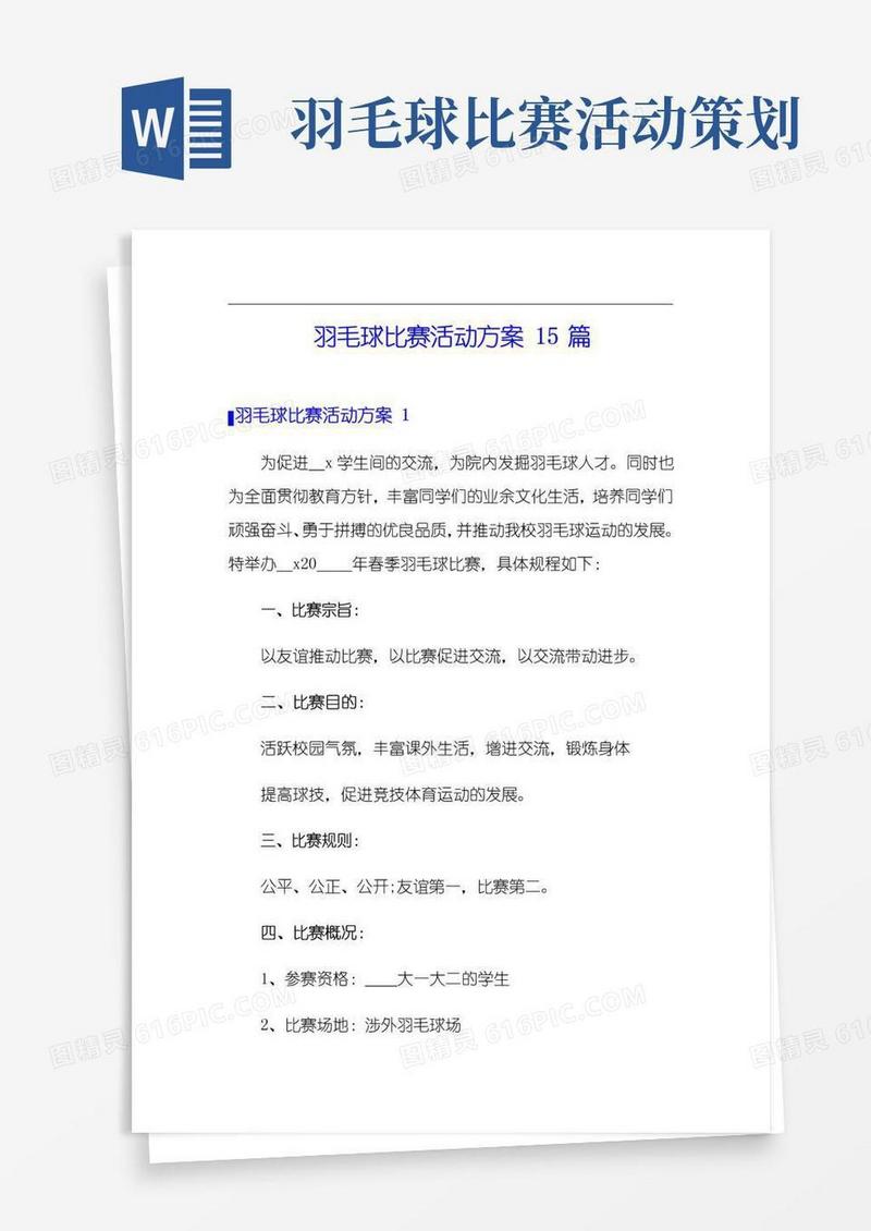 实用的羽毛球比赛活动方案15篇