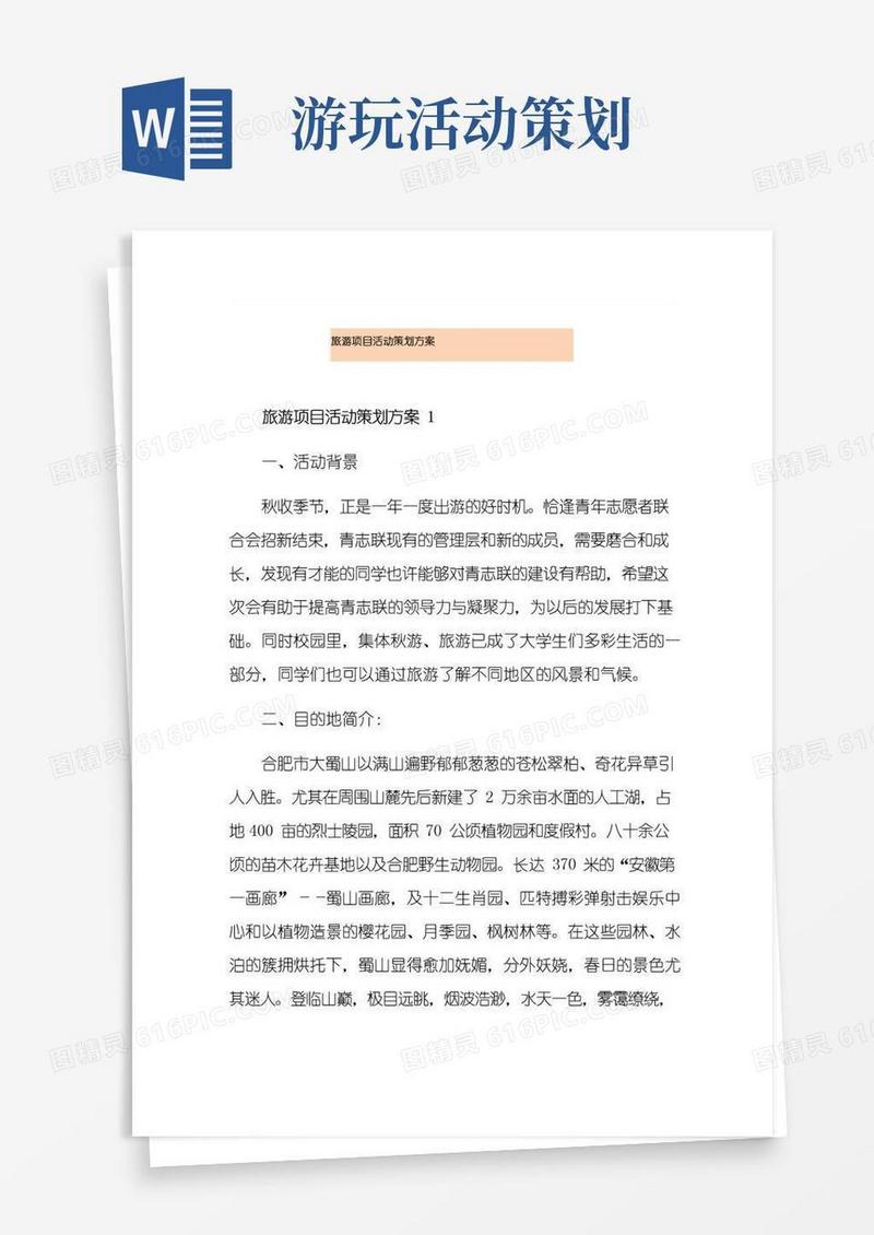 大气版旅游项目活动策划方案