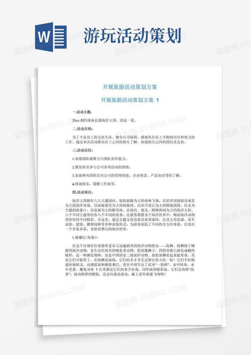 简易版开展旅游活动策划方案