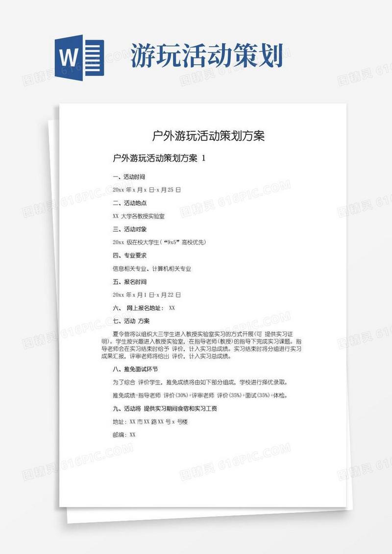 简易版户外游玩活动策划方案