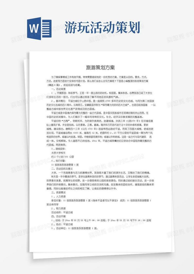 实用的旅游策划方案（精选6篇）