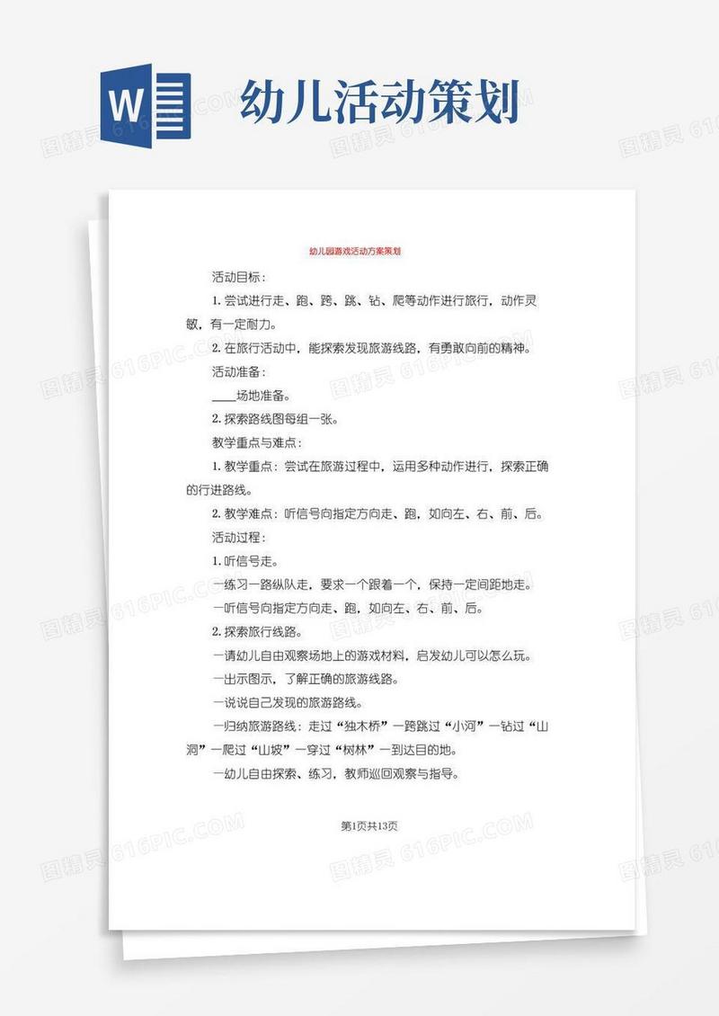 实用的幼儿园游戏活动方案策划(10篇)
