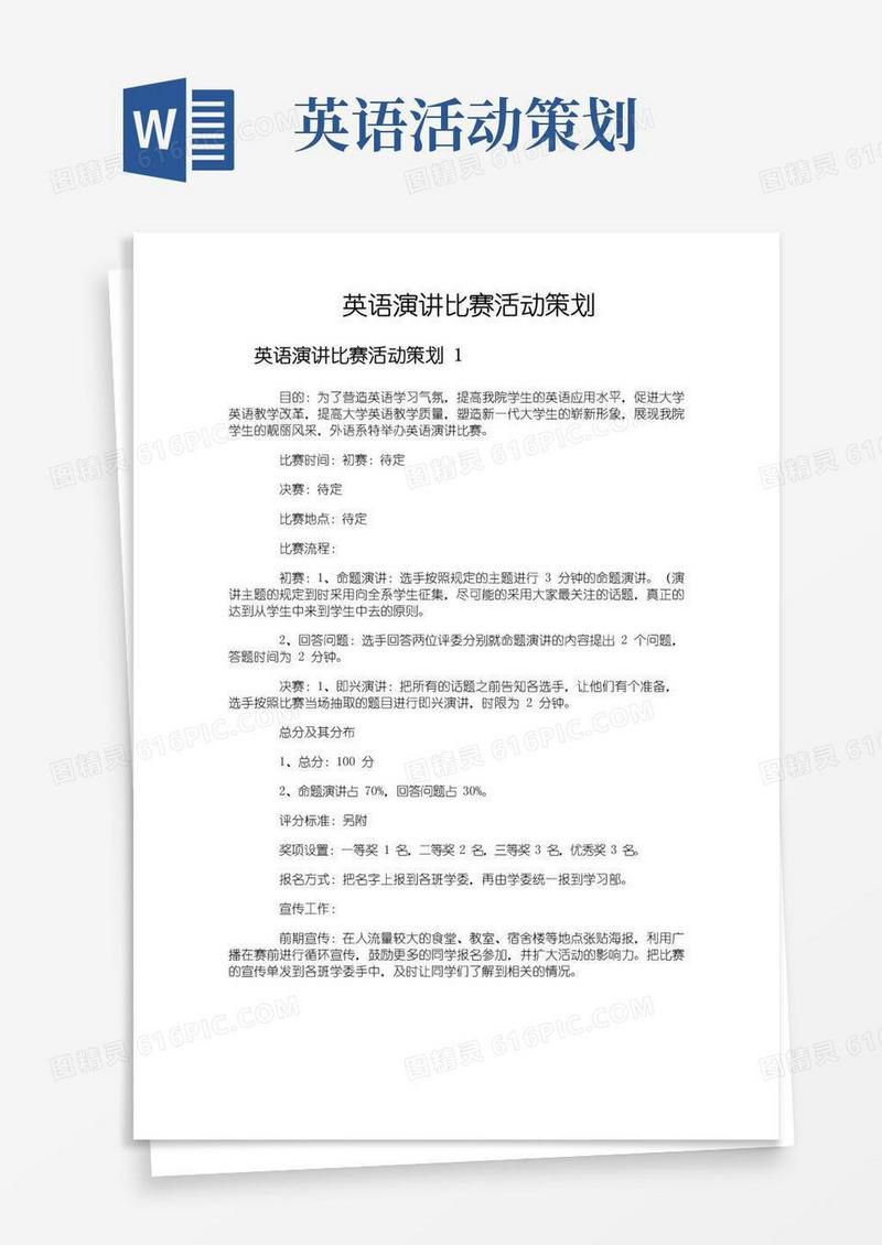 简易版英语演讲比赛活动策划