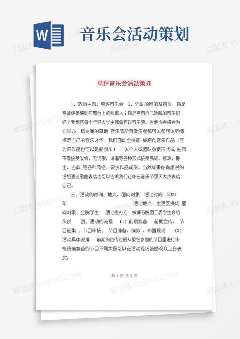 好用的草坪音乐会活动策划