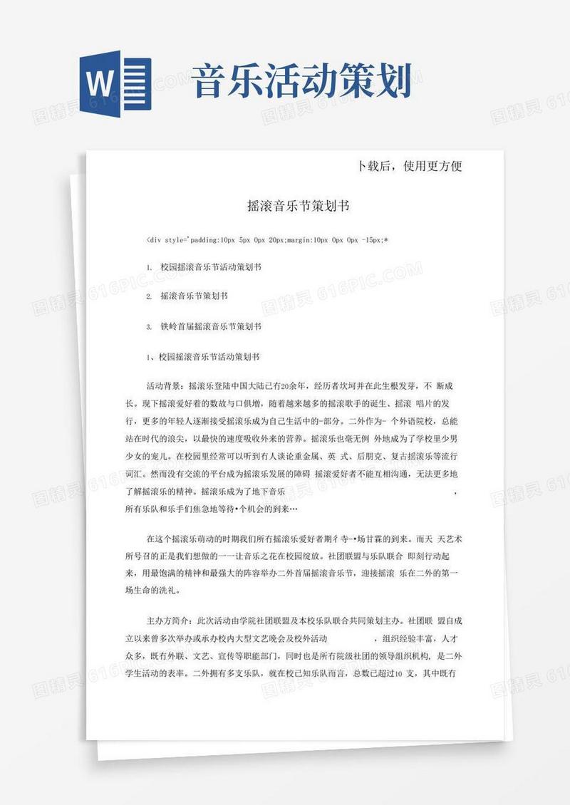 简易版摇滚音乐节策划书