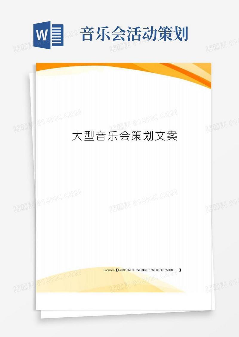 通用版大型音乐会策划文案