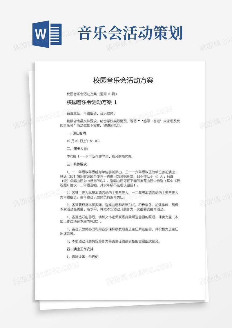 好用的校园音乐会活动方案