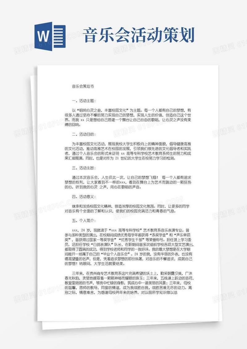 通用版精选音乐会策划书