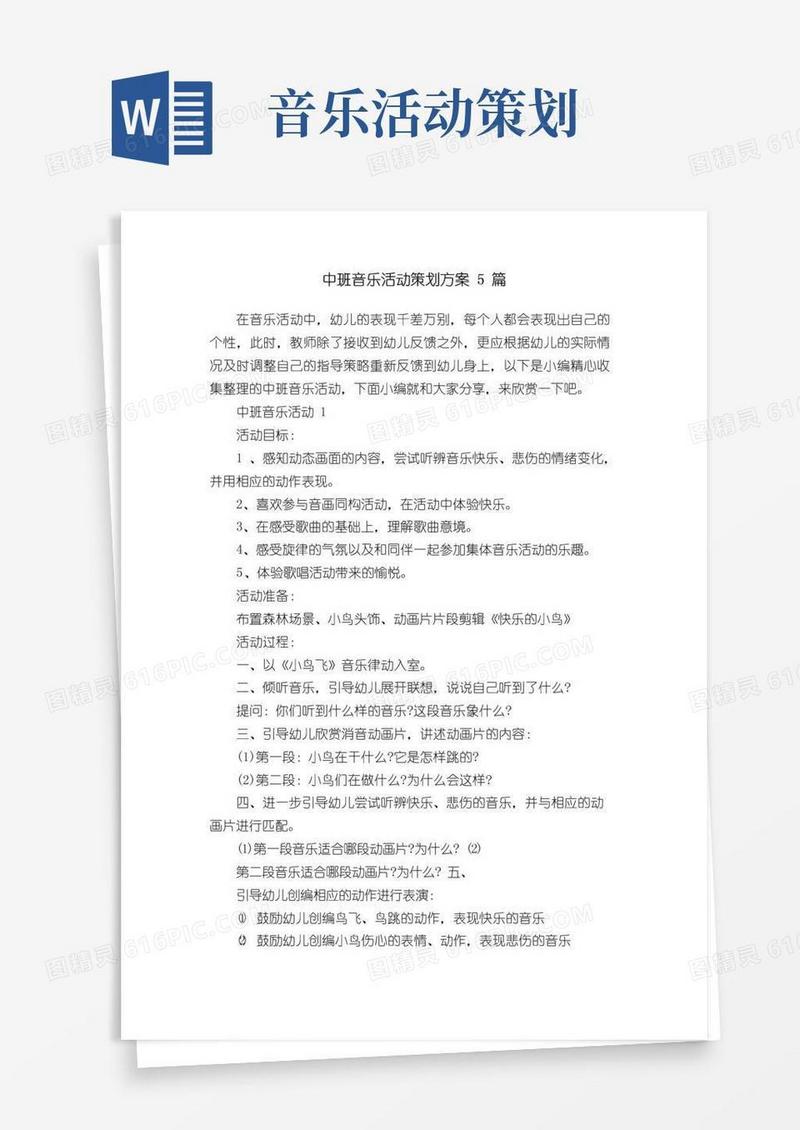 好用的中班音乐活动策划方案5篇
