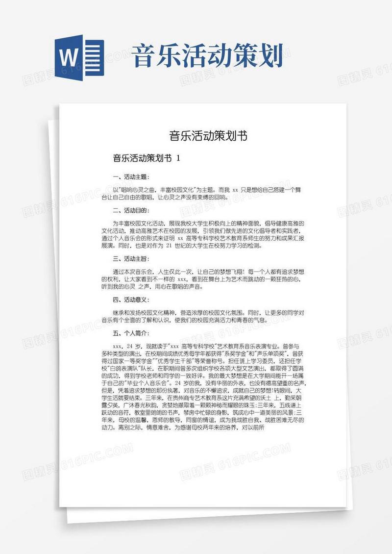 好用的音乐活动策划书