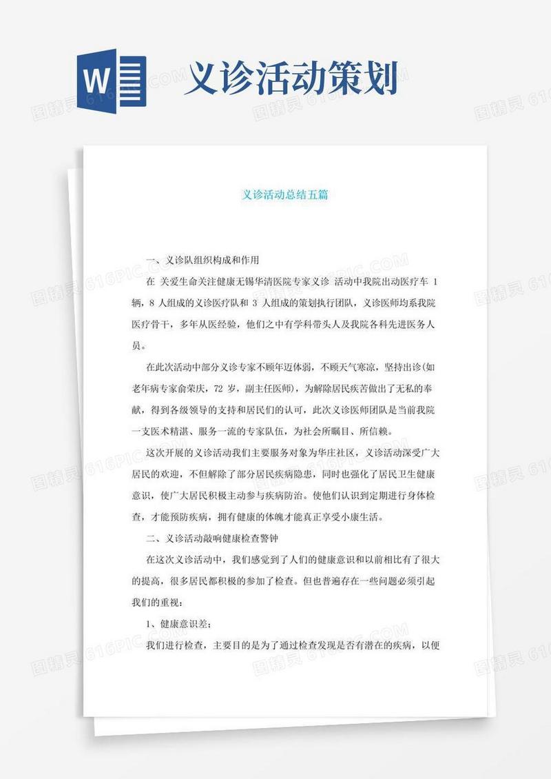 实用的义诊活动总结五篇