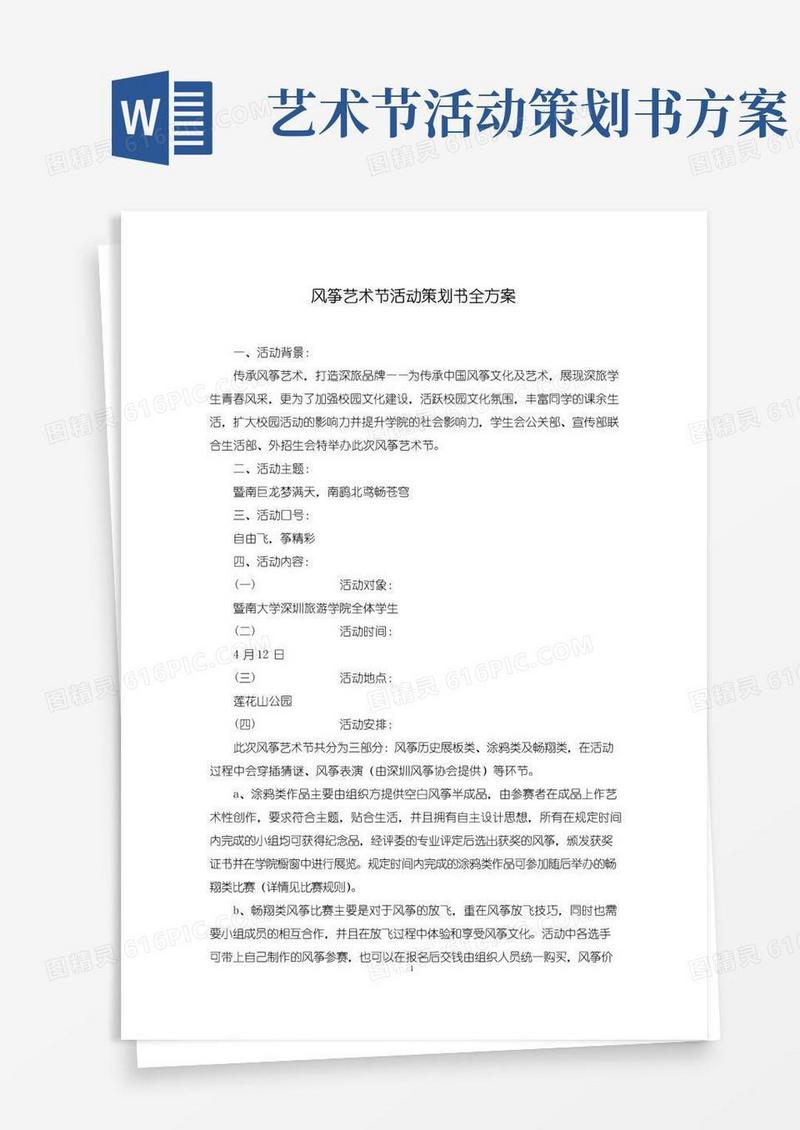 大气版风筝艺术节活动策划书全方案