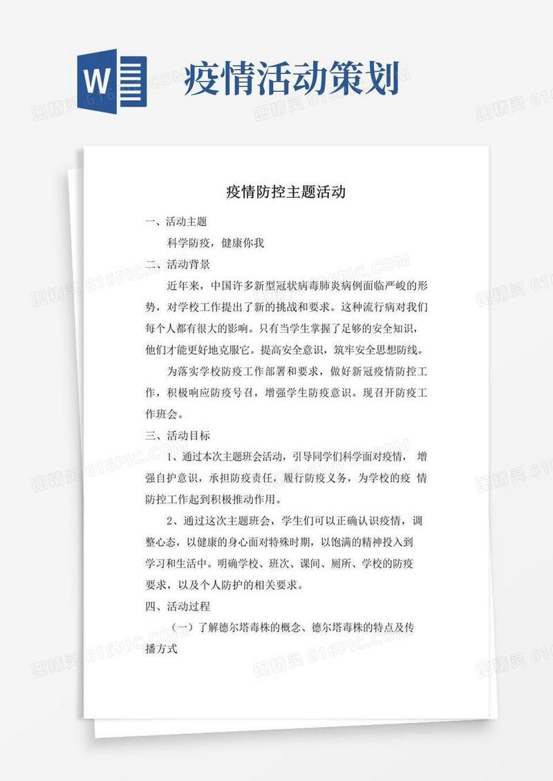 好用的疫情防控主题班会活动内容策划