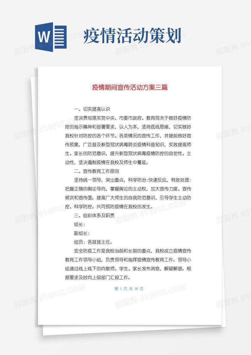 通用版疫情期间宣传活动方案三篇