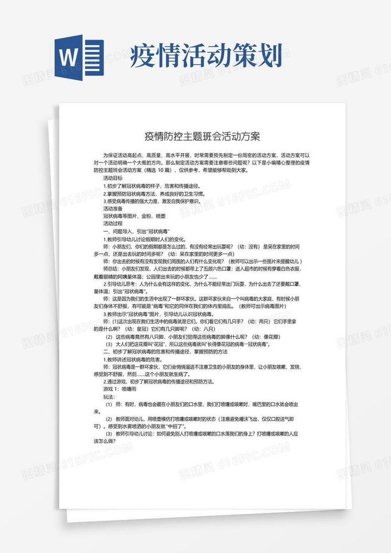大气版疫情防控主题班会活动方案（精选10篇）