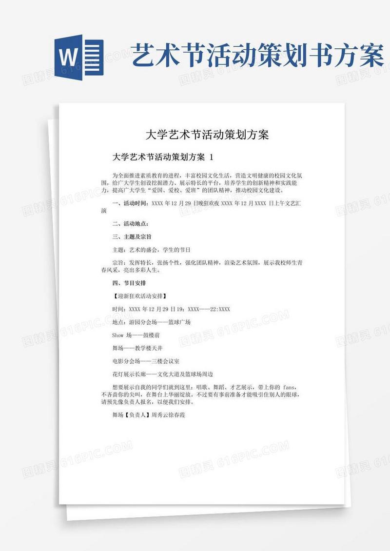 大气版大学艺术节活动策划方案