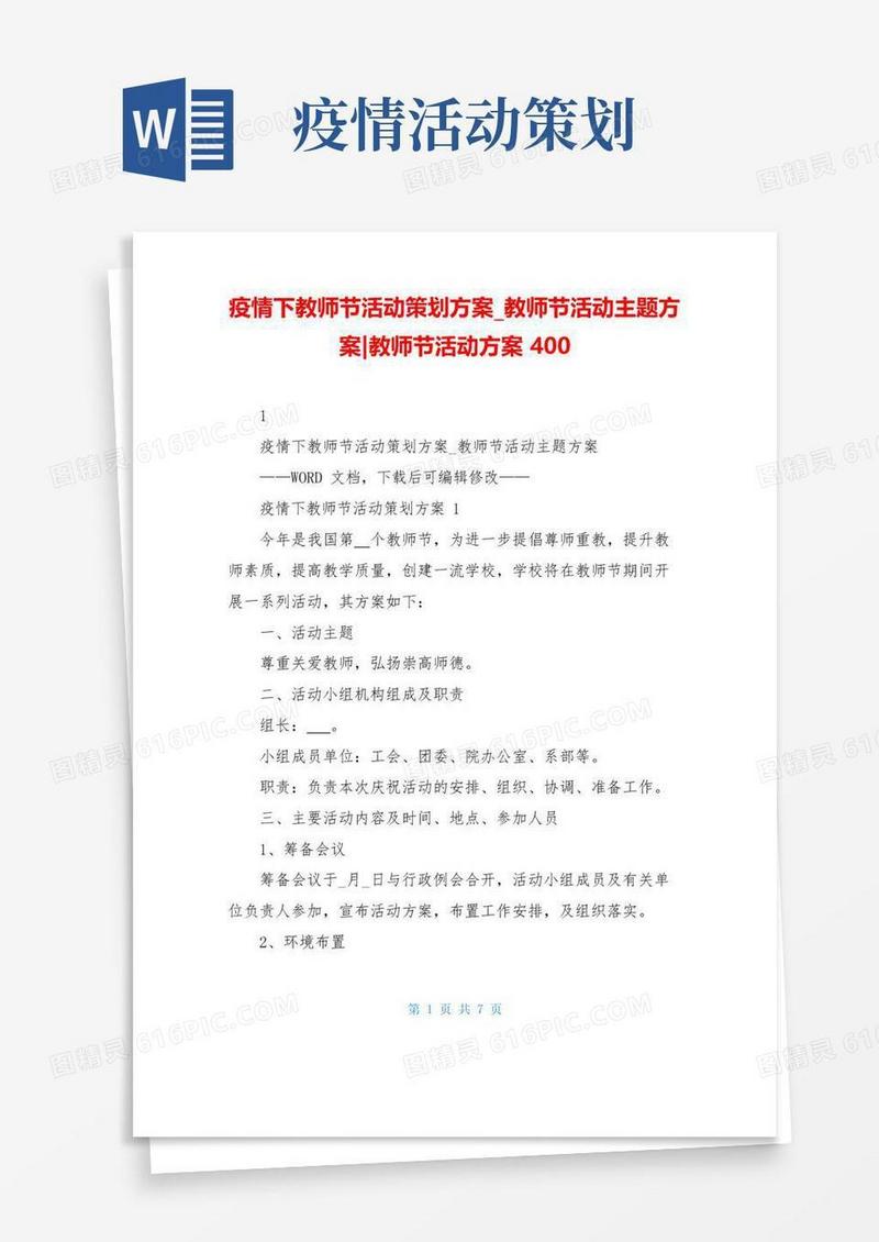 好用的疫情下教师节活动策划方案教师节活动主题方案-教师节活动方案