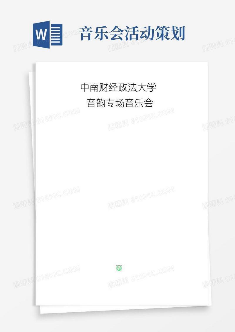 通用版专场音乐会策划书