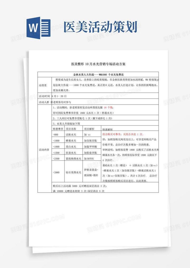 简易版医美整形10月水光营销专场活动方案