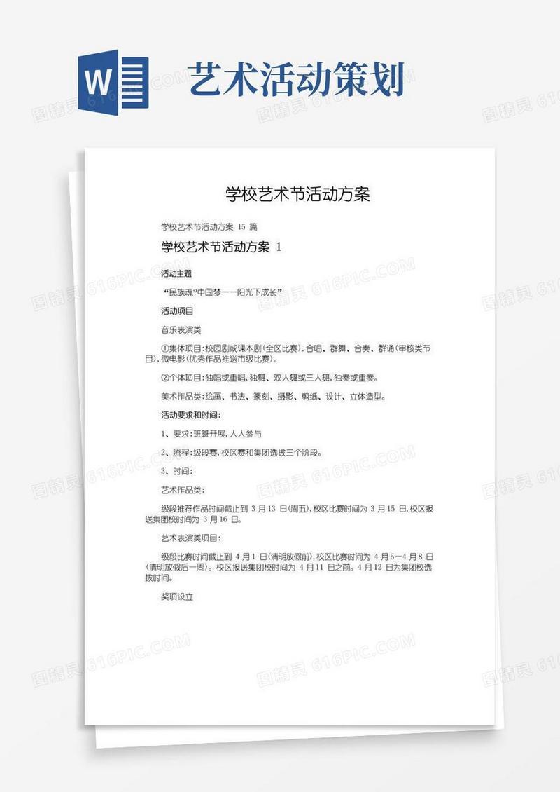 好用的学校艺术节活动方案