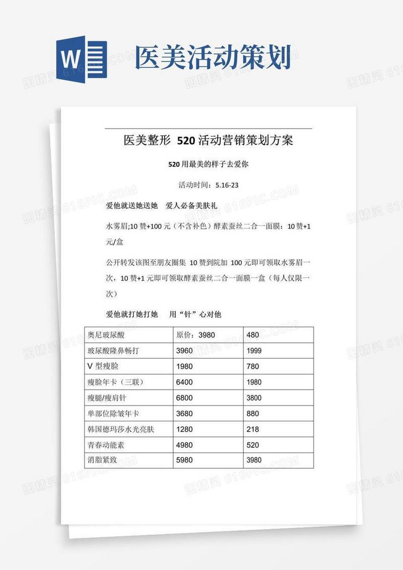 通用版医美整形5月520营销活动策划方案