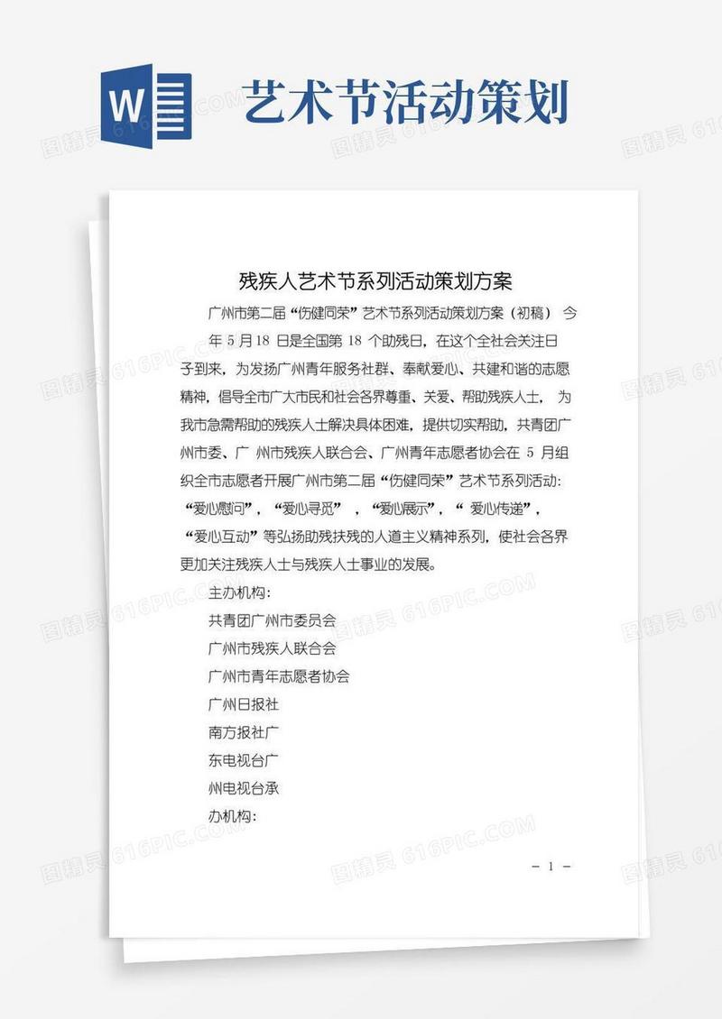 通用版残疾人艺术节系列活动策划方案