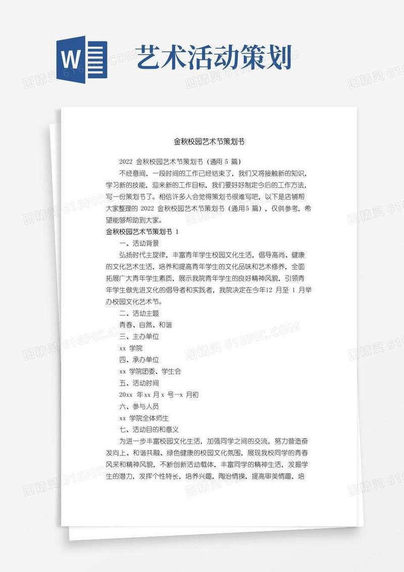 好用的金秋校园艺术节策划书