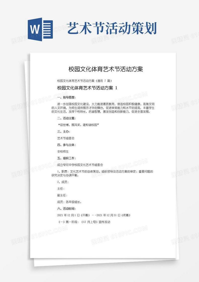 简易版校园文化体育艺术节活动方案