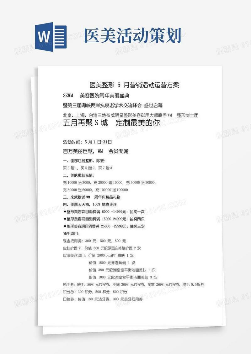 大气版医美整形5月营销活动运营方案