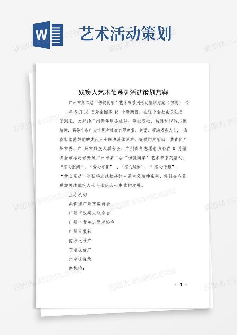 大气版残疾人艺术节系列活动策划方案