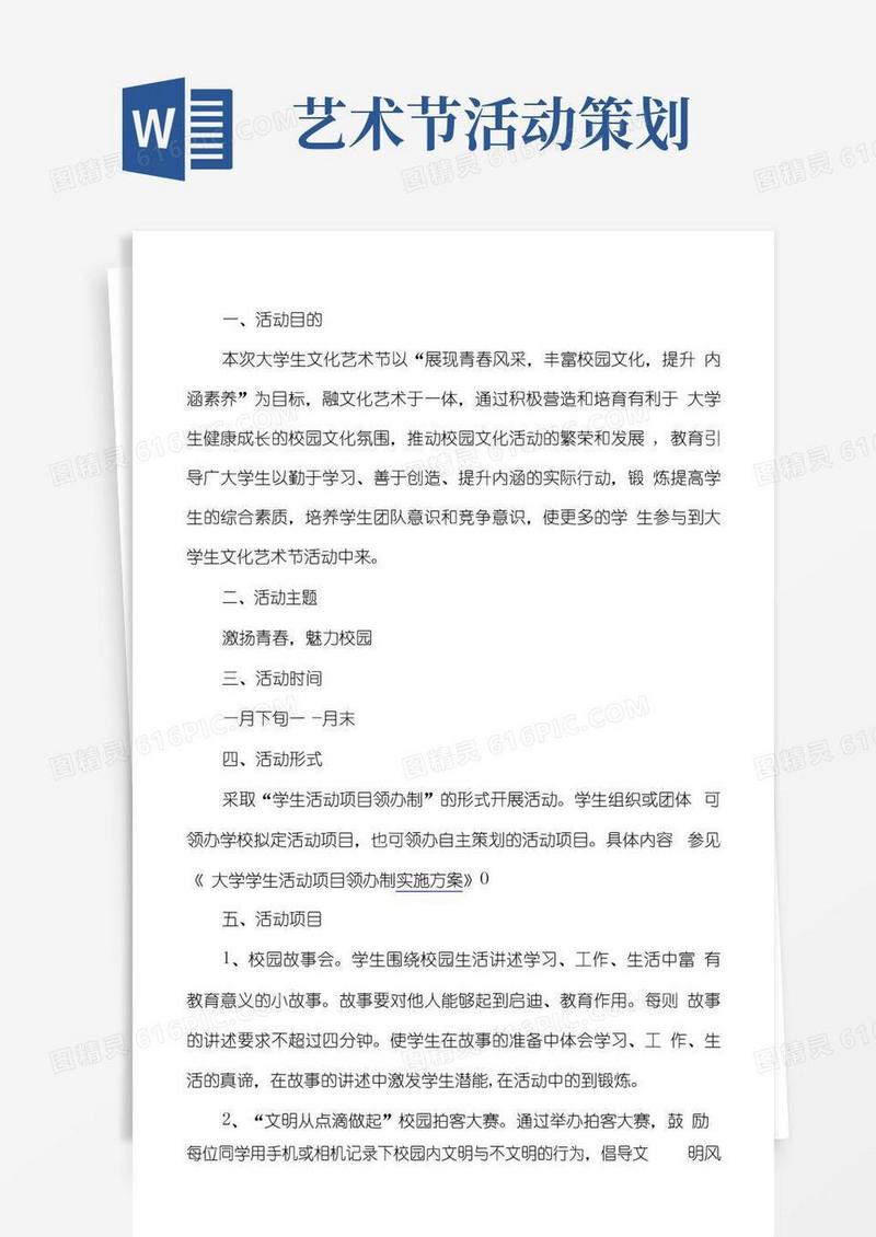 好用的大学生文化艺术节活动方案