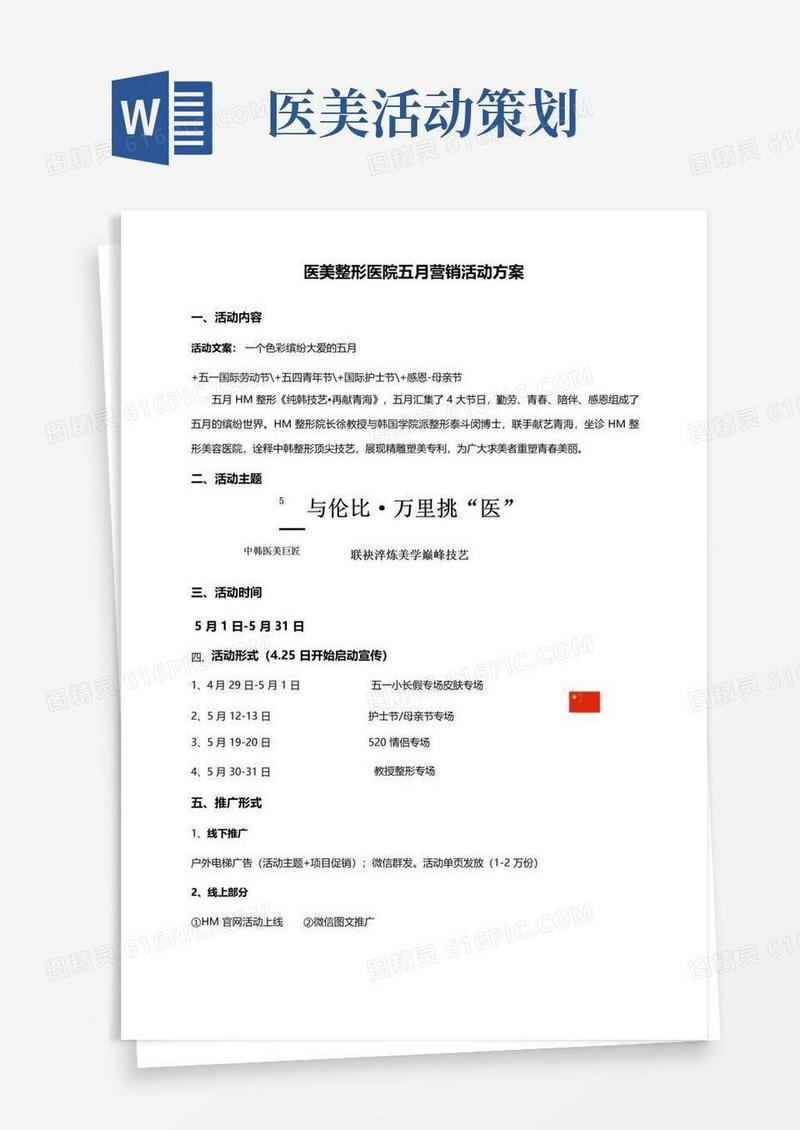 简易版医美整形医院五月营销活动方案