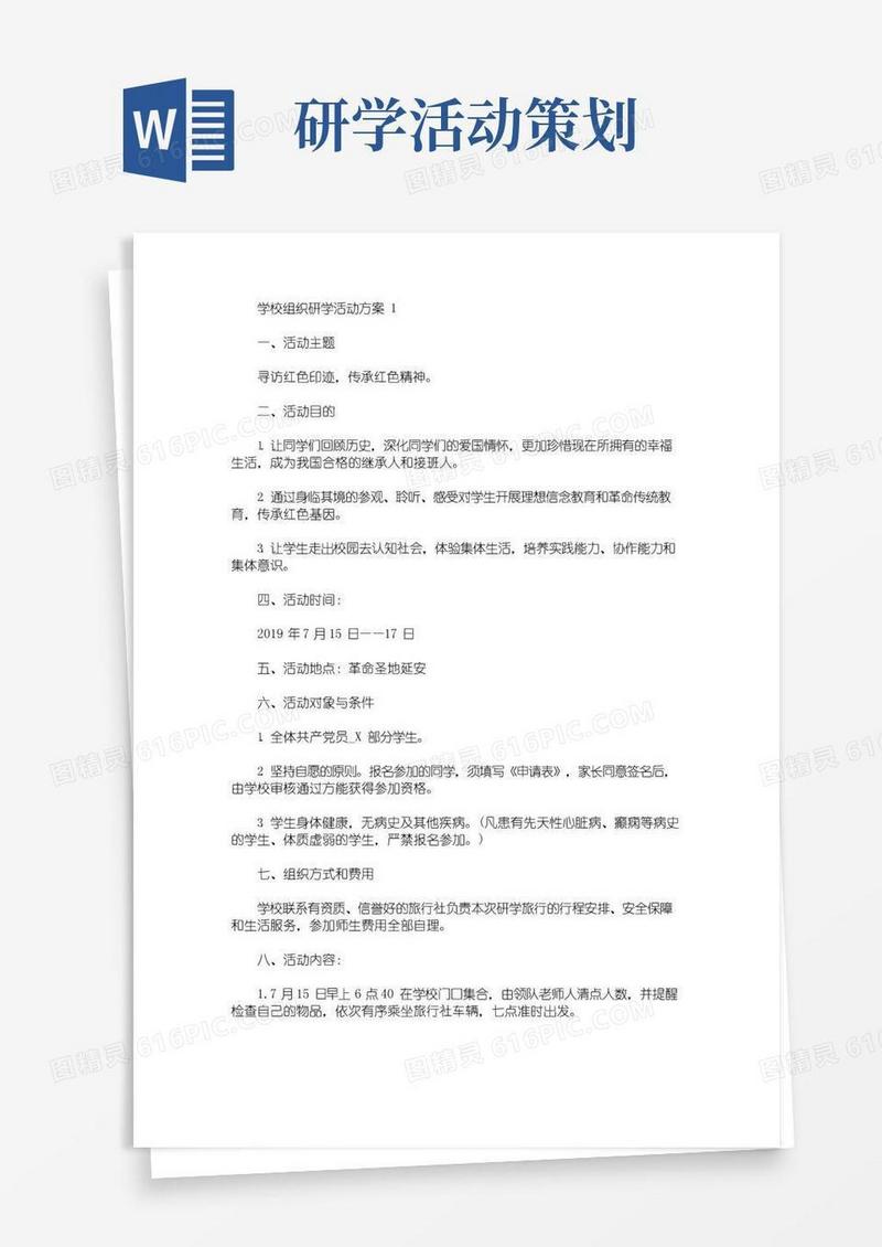 简易版学校组织研学活动方案(最新)