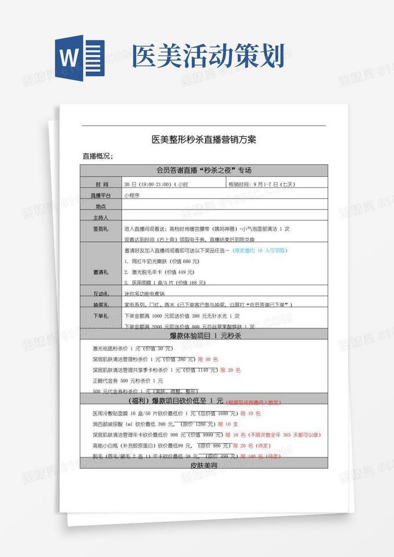 通用版医美整形直播秒杀营销方案
