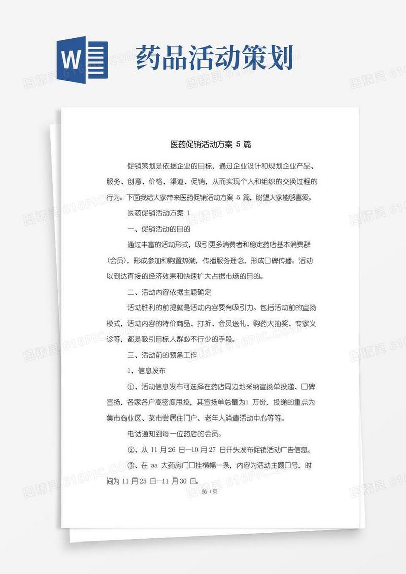 好用的医药促销活动方案5篇