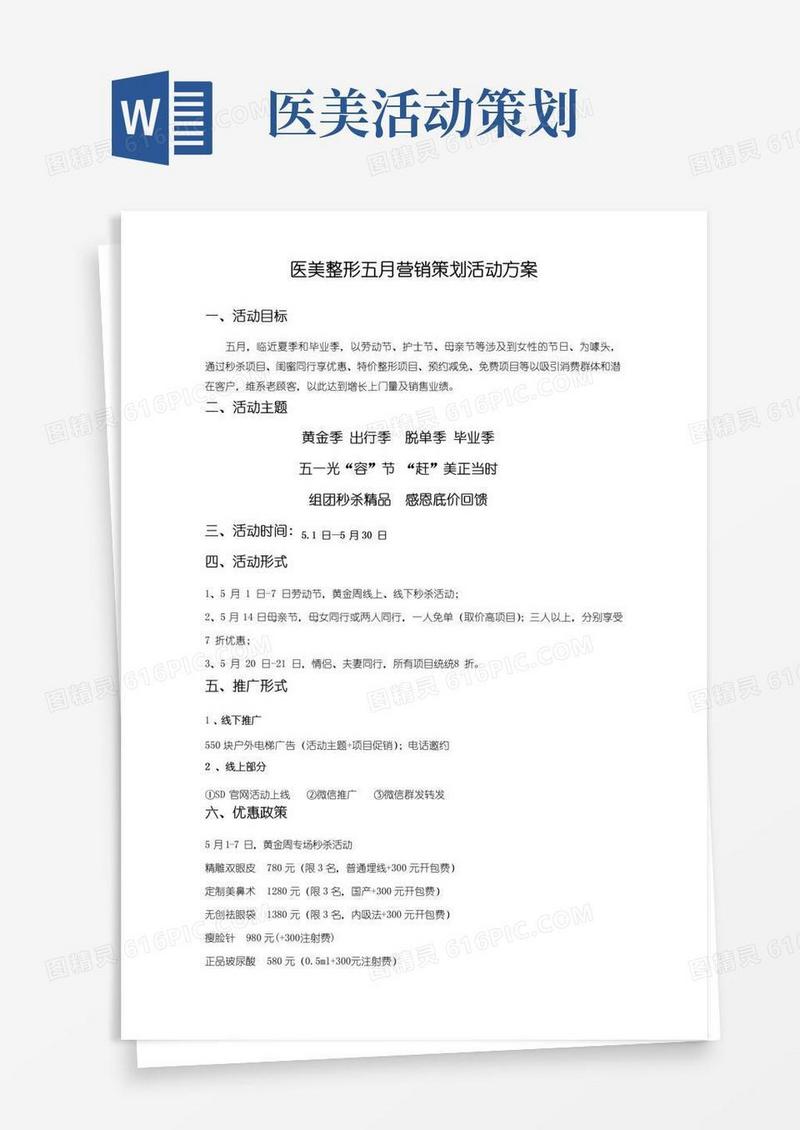 大气版医美整形五月营销策划活动方案