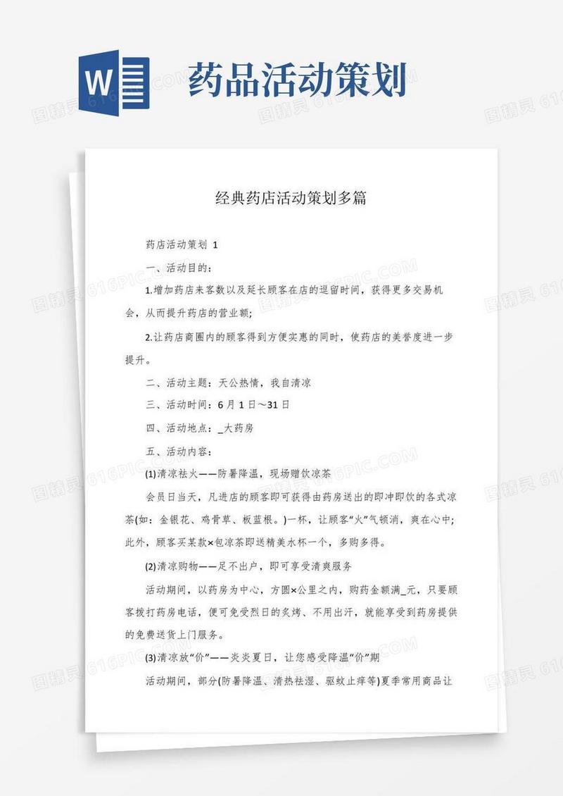 通用版经典药店活动策划多篇