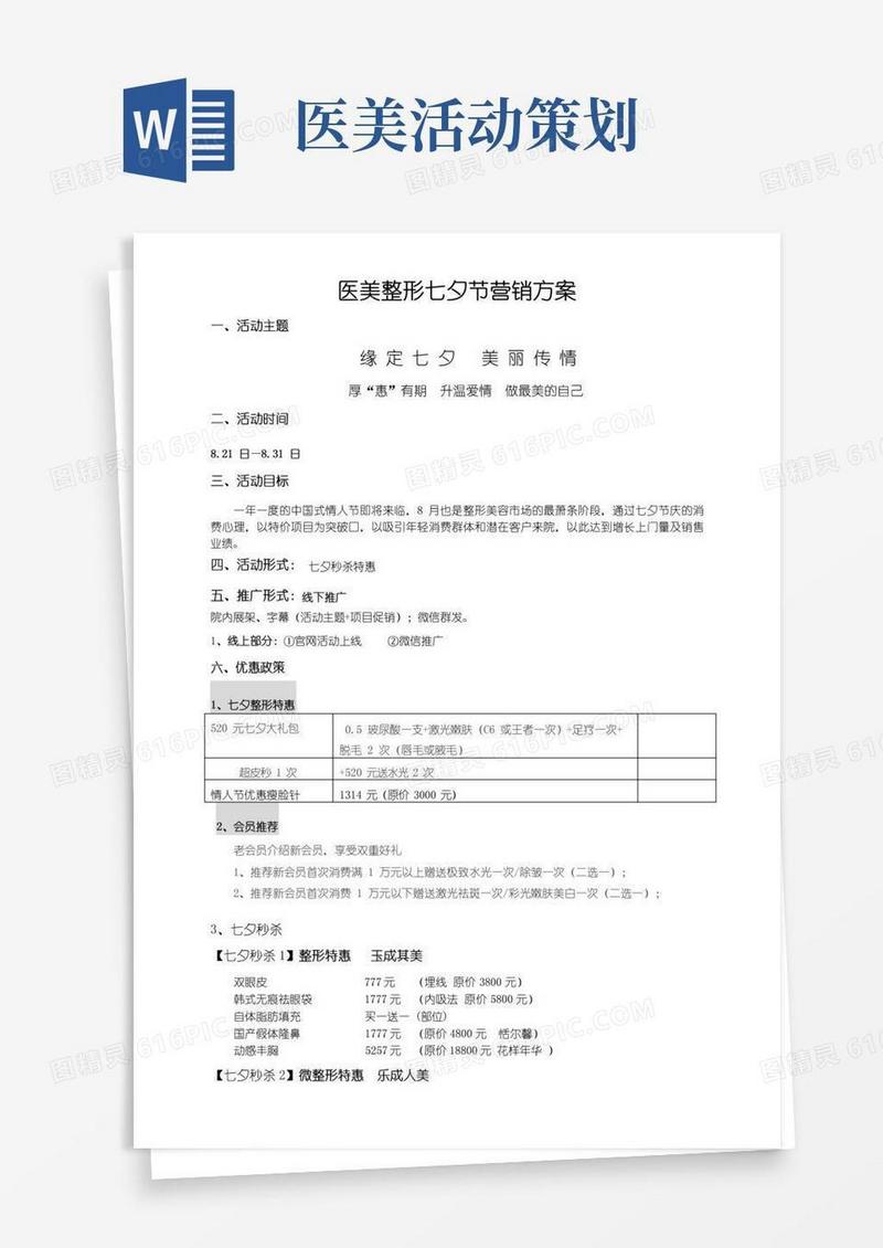 大气版医美整形七夕营销方案