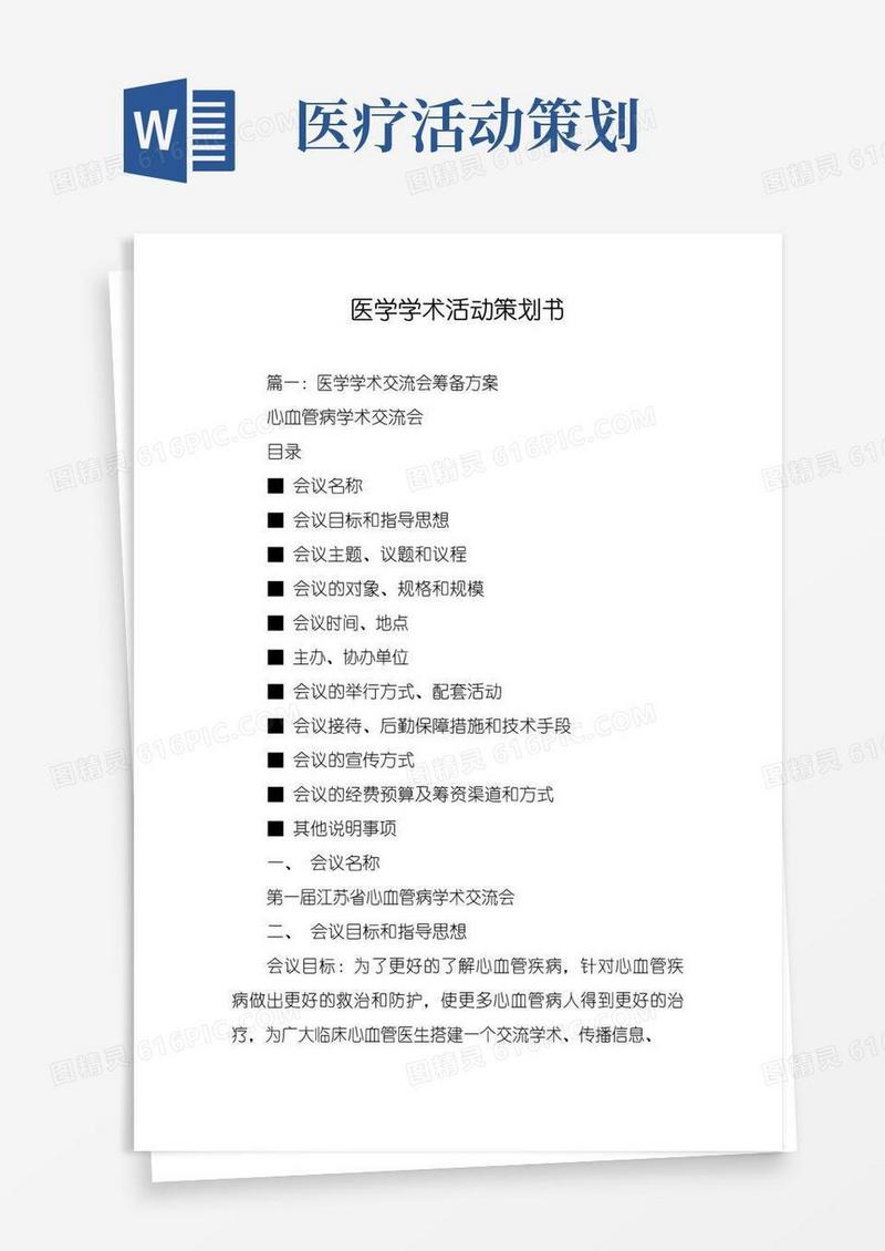 实用的医学学术活动策划书