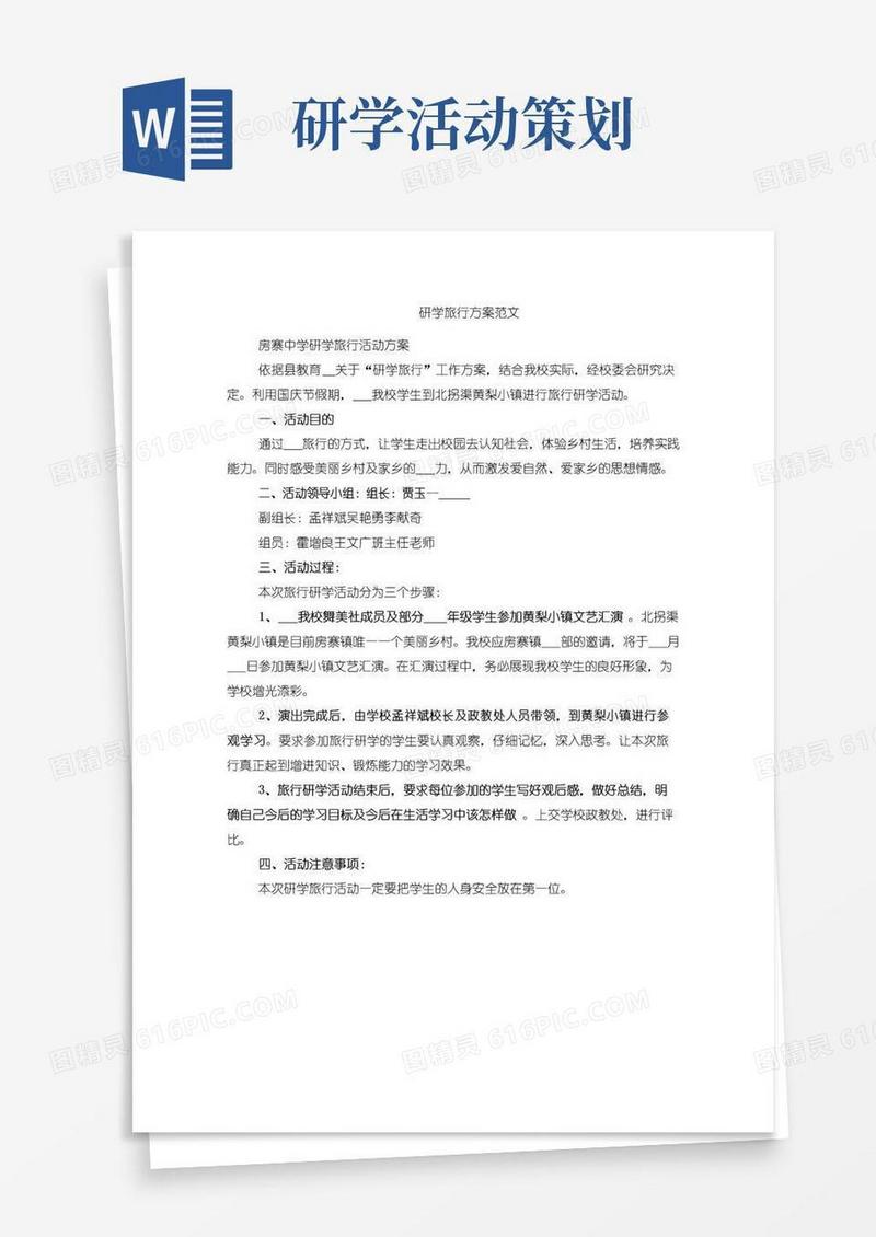 好用的研学旅行方案范文