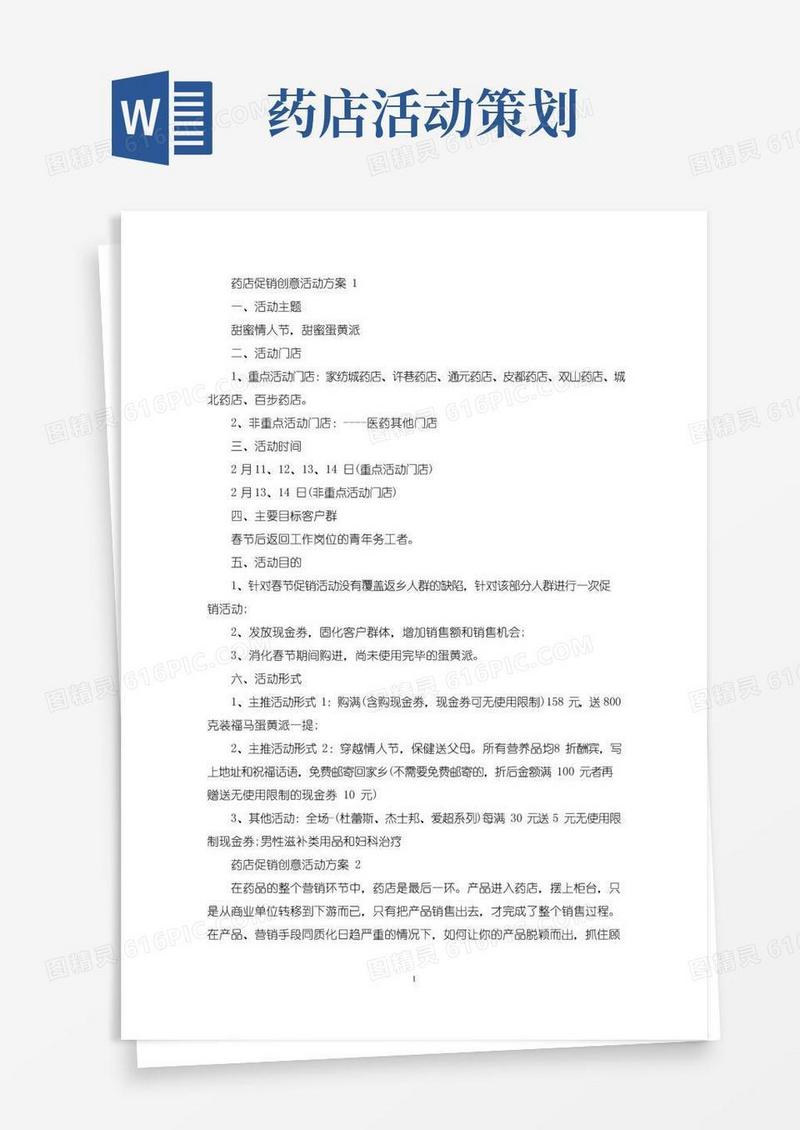 通用版药店促销创意活动策划方案五篇(最新)