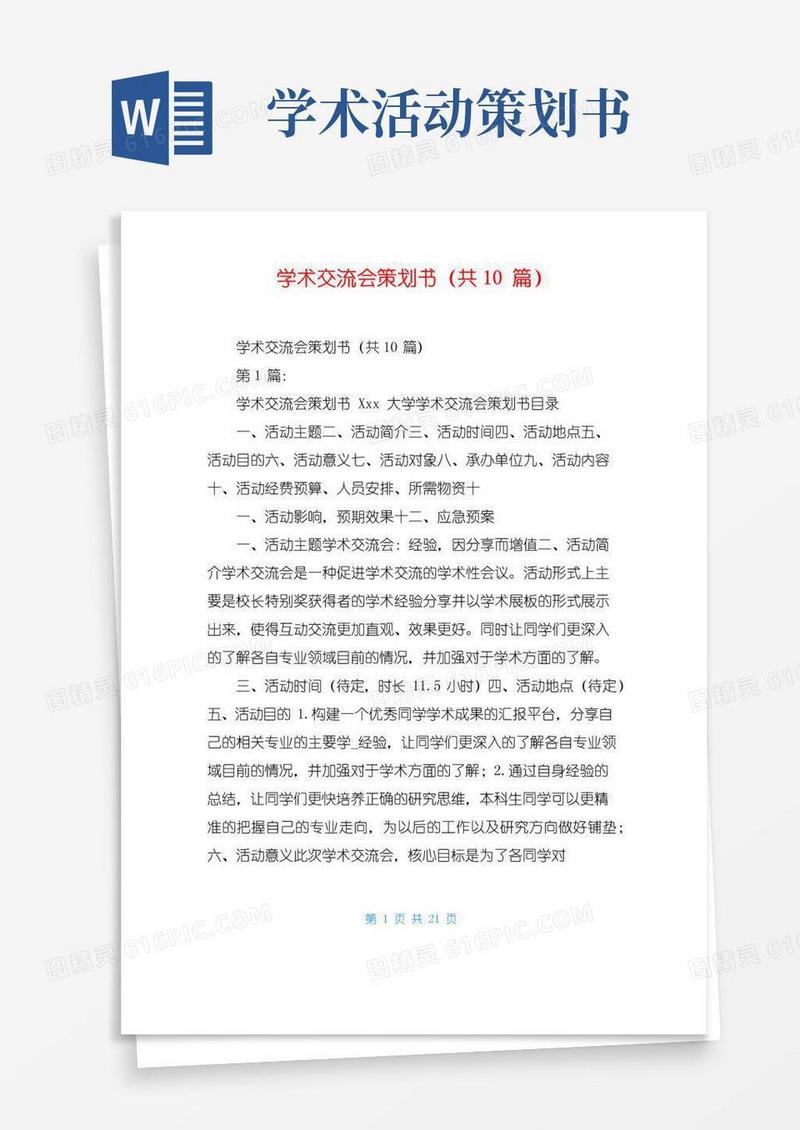 大气版学术交流会策划书(共10篇)