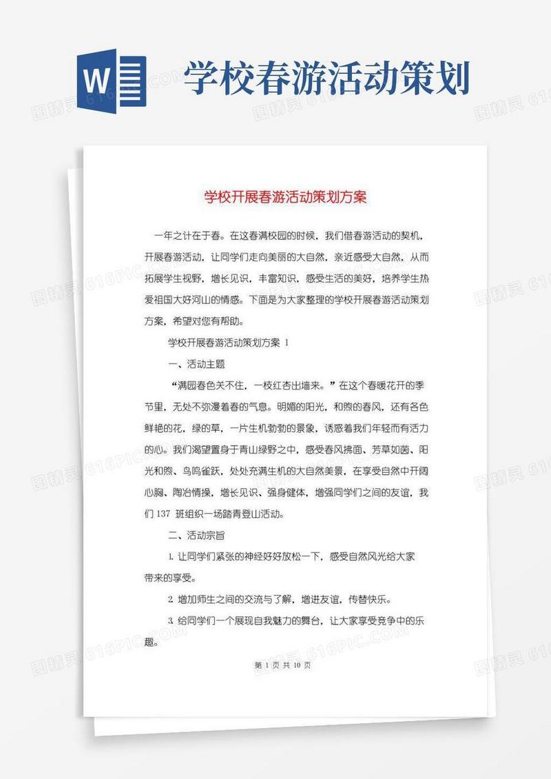 大气版学校开展春游活动策划方案