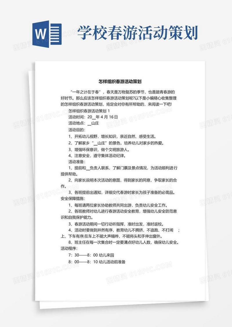 实用的怎样组织春游活动策划