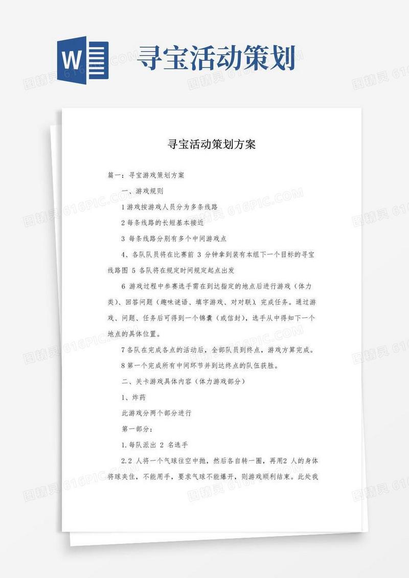 简易版寻宝活动策划方案