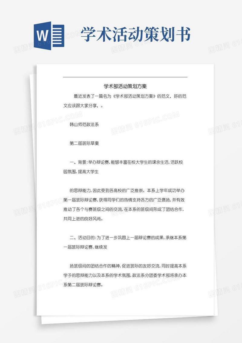 好用的学术部活动策划方案