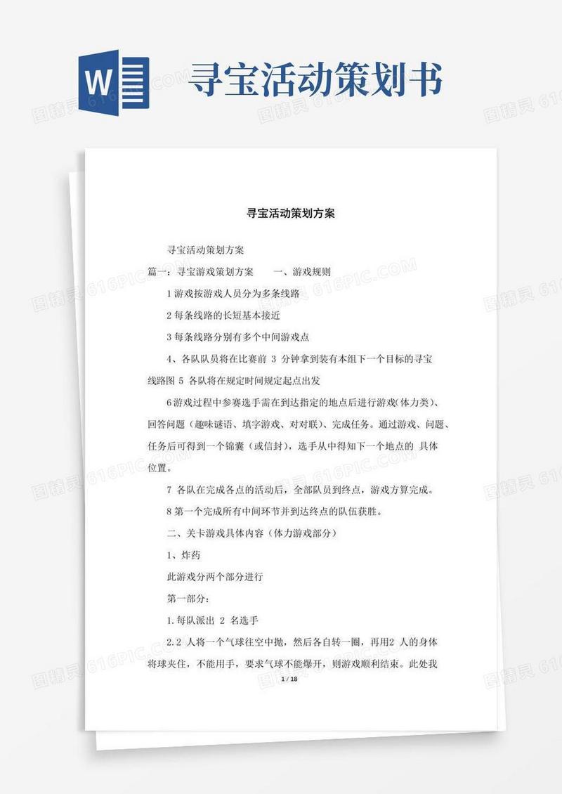 大气版寻宝活动策划方案