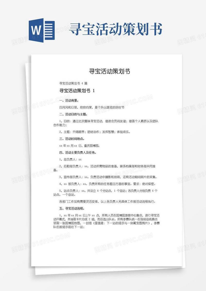实用的寻宝活动策划书