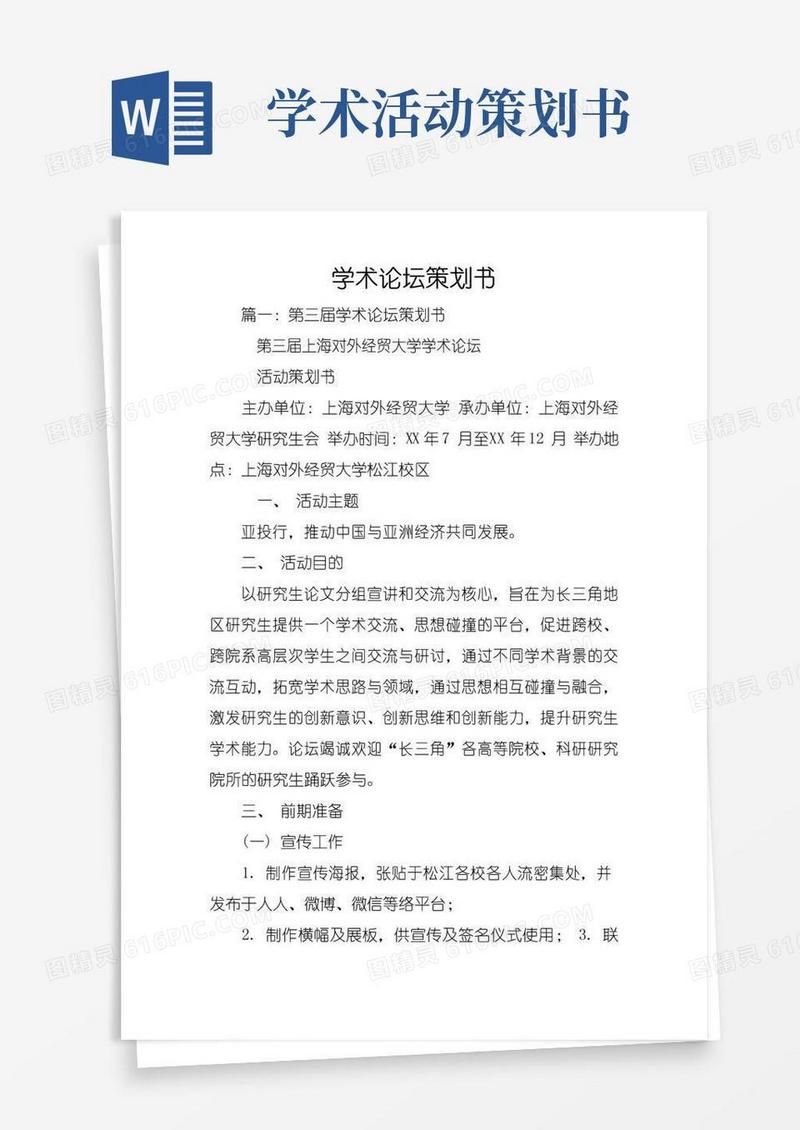 简易版学术论坛策划书